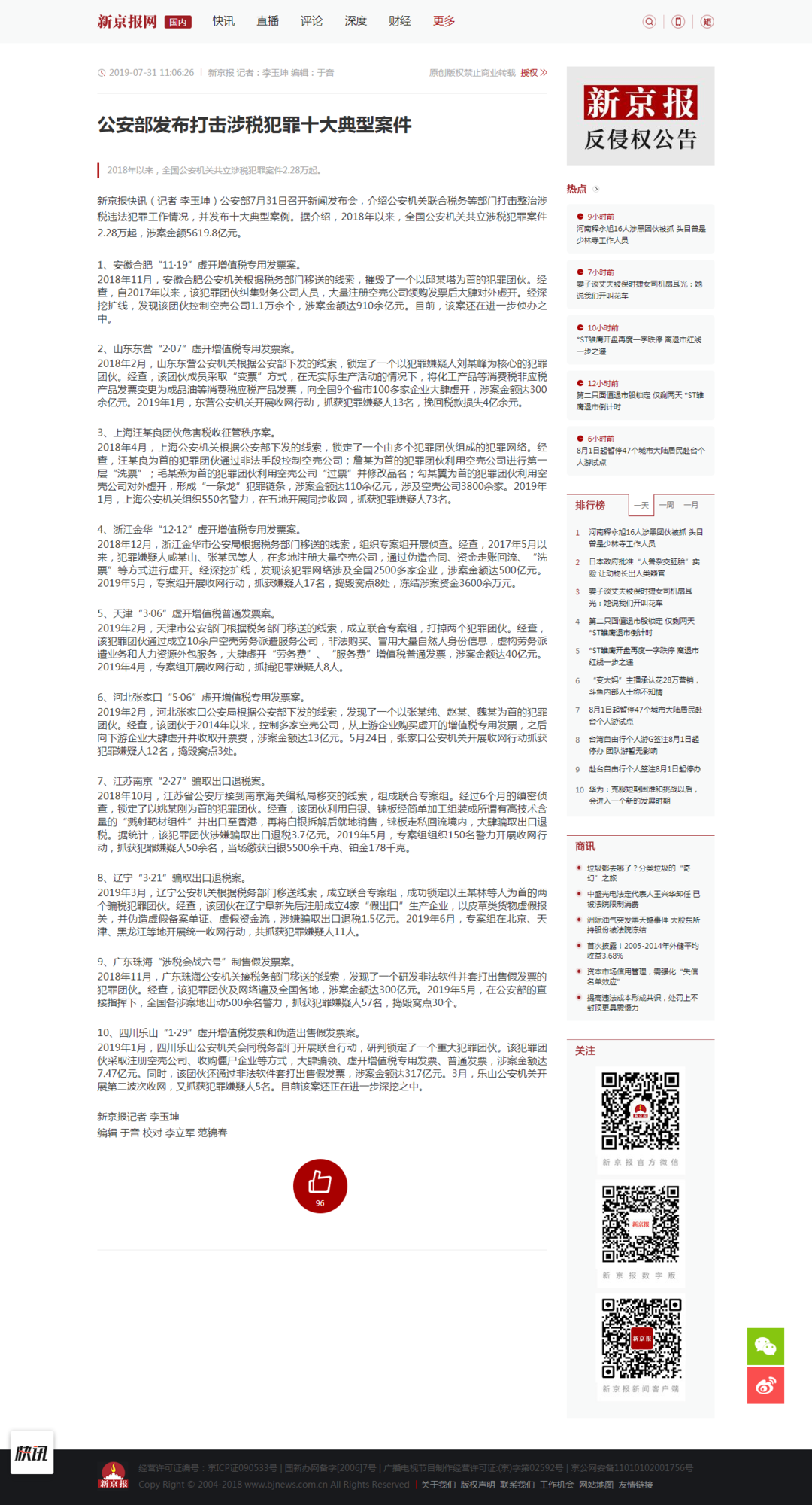 公安部发布打击涉税犯罪十大典型案件 - 国内 - 新京报网.png
